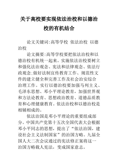 关于高校要实现依法治校和以德治校的有机结合