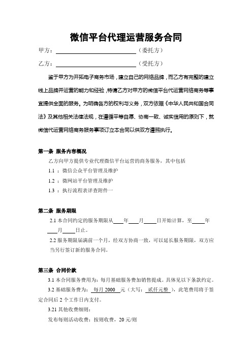 微信代理运营服务合同