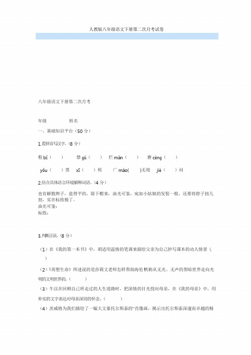 最新人教版八年级语文下册第二次月考试卷