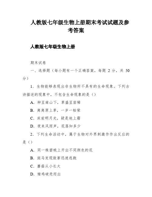 人教版七年级生物上册期末考试试题及参考答案