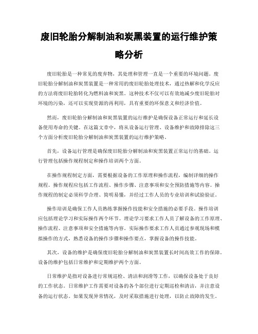 废旧轮胎分解制油和炭黑装置的运行维护策略分析
