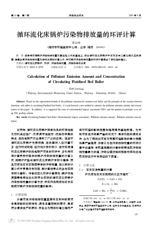 循环流化床锅炉污染物排放量的环评计算