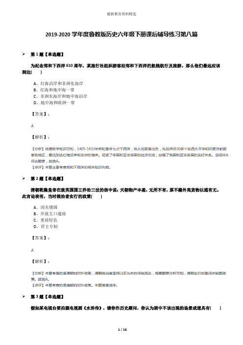 2019-2020学年度鲁教版历史六年级下册课后辅导练习第八篇