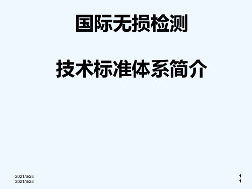 国际无损检测技术标准体系简介