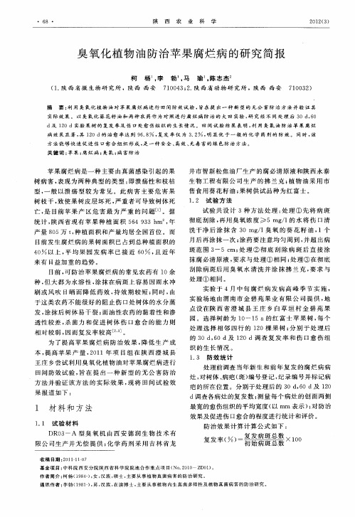 臭氧化植物油防治苹果腐烂病的研究简报