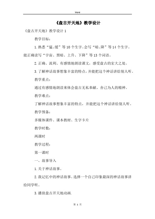 《盘古开天地》教学设计 (2)
