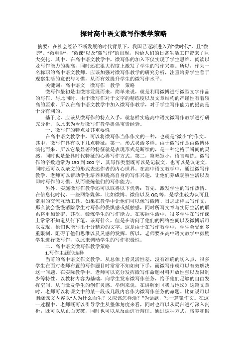 探讨高中语文微写作教学策略
