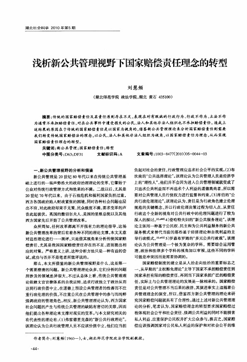 浅析新公共管理视野下国家赔偿责任理念的转型