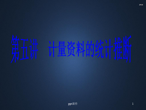计量资料的统计推断  ppt课件