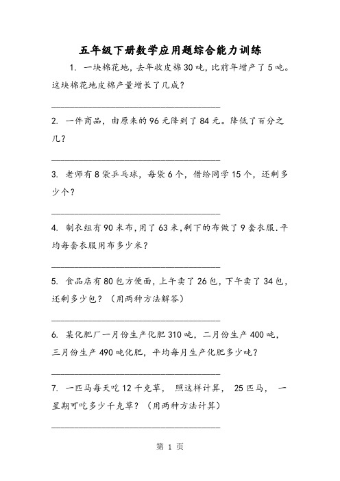 五年级下册数学应用题综合能力训练