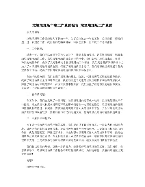 垃圾填埋场年度工作总结报告_垃圾填埋场工作总结