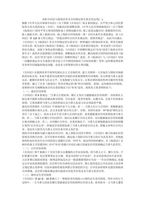 浅析合同法与海商法有关合同规定的关系及其运用(一)
