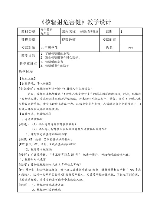 最新九年级公共安全教育生命生态安全主题班会《核辐射危害健康》教学设计教案可编辑