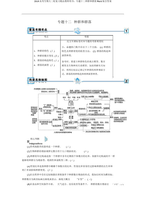 2019高考生物大二轮复习精品教师用书：专题十二种群和群落Word版含答案