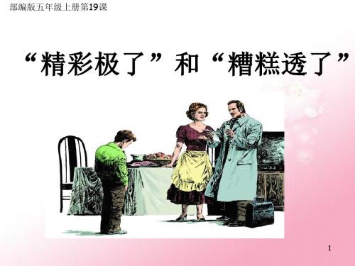 部编版五年级上册19※.“精彩极了”和“糟糕透了” 课件41张
