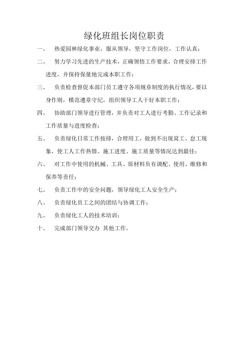 绿化班组长岗位职责