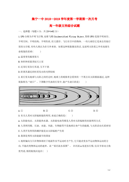 内蒙古集宁一中(西校区)2018-2019学年高一文综上学期第一次月考试题