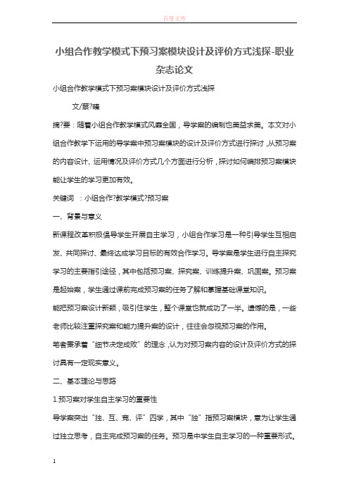 小组合作讲授模式下预习案模块设计及评价方式浅探