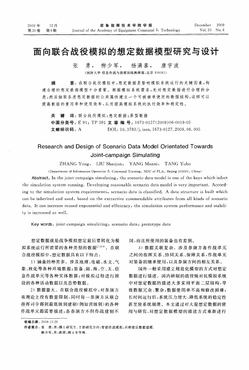面向联合战役模拟的想定数据模型研究与设计