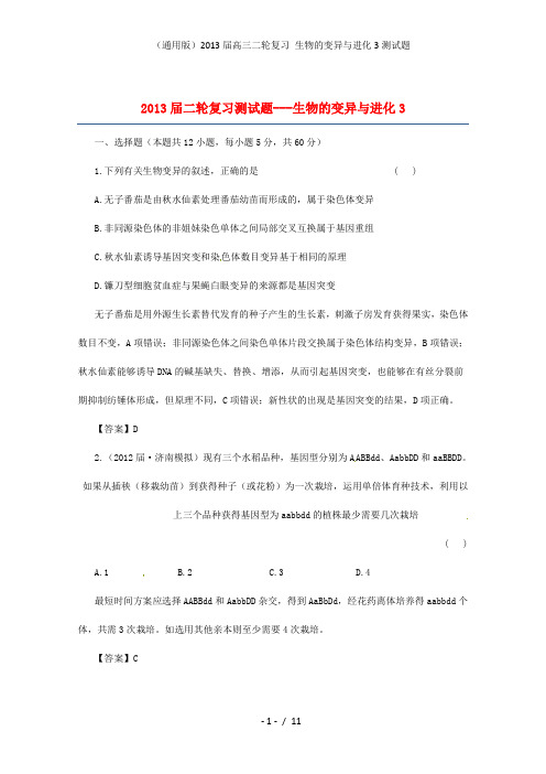 (通用版)高三二轮复习 生物的变异与进化3测试题