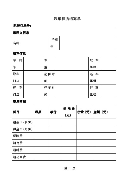 汽车租赁结算单
