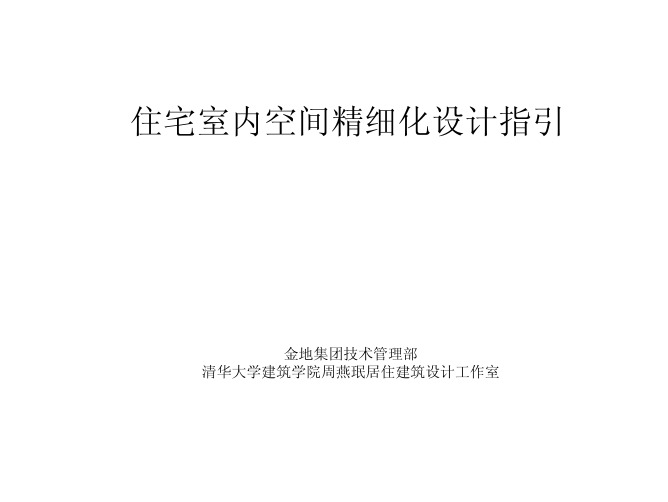 住宅内部精细化设计