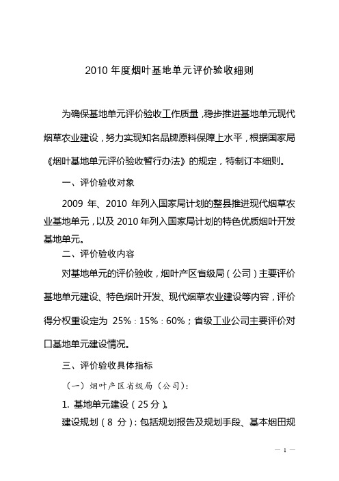 年度烟叶基地单元评价验收细则