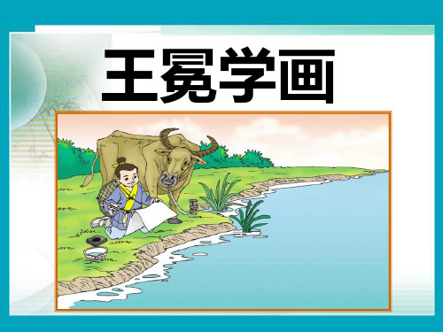 部编二年级上语文《②王冕学画》宋冰梅PPT课件 一等奖新名师优质课获奖比赛公开北师大