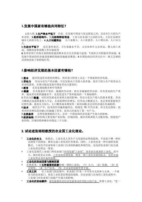 发展经济学29题答案(资料)