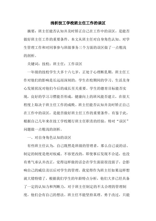 技工学校班主任工作的误区