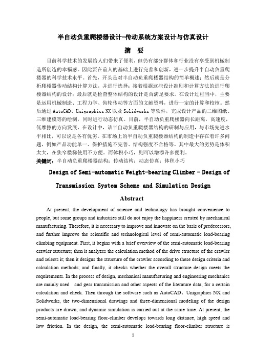 半自动负重爬楼器设计-传动系统方案设计与仿真设计