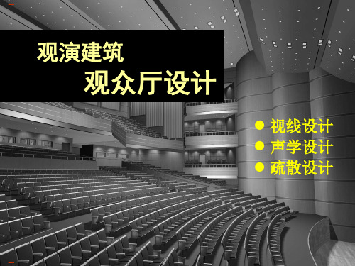 观演建筑观众厅设计方案(PPT47页)