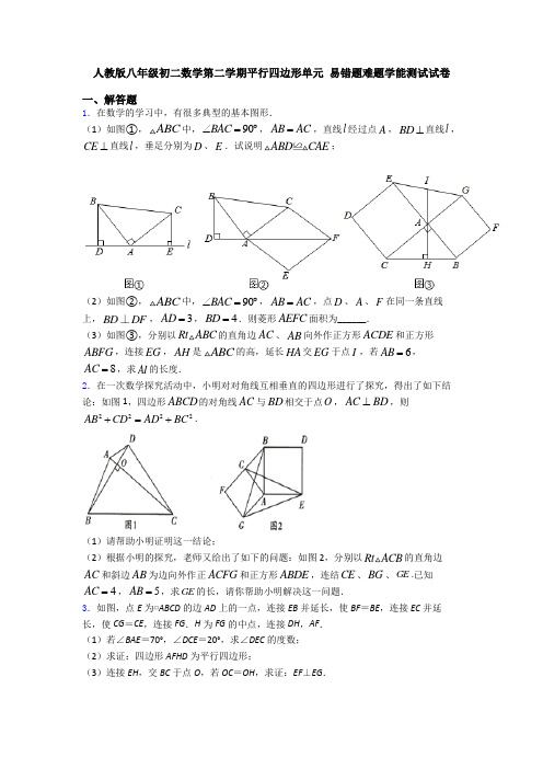 人教版八年级初二数学第二学期平行四边形单元 易错题难题学能测试试卷 (2)