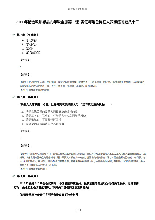 2019年精选政治思品九年级全册第一课 责任与角色同在人教版练习题八十二