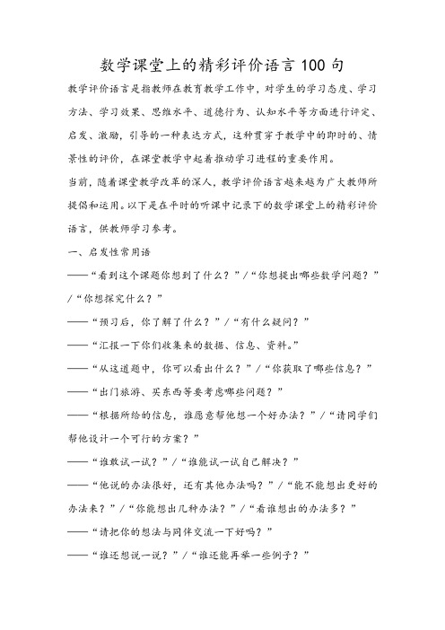 数学课堂上的精彩评价语言100句