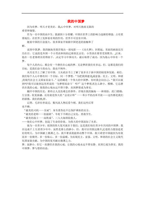 湖南省吉首市第一中学高一语文优秀作文 我的中国梦素材9