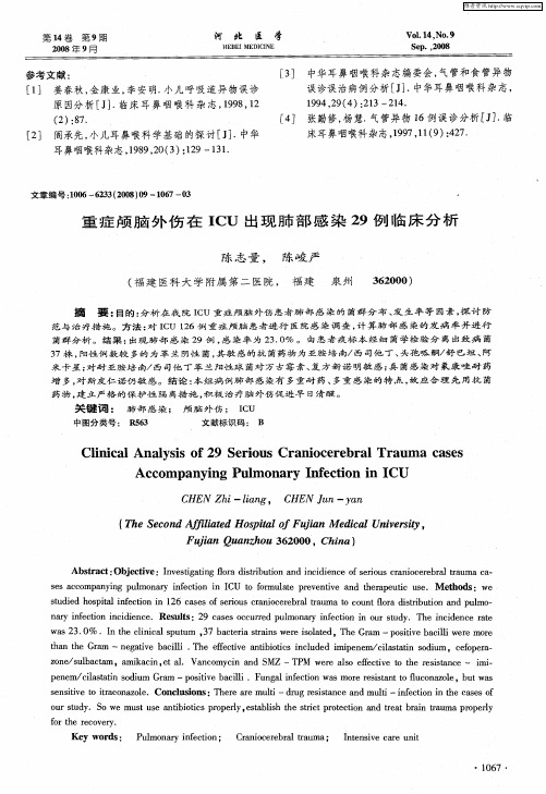 重症颅脑外伤在ICU出现肺部感染29例临床分析