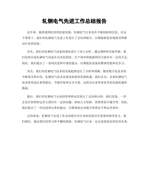 轧钢电气先进工作总结报告