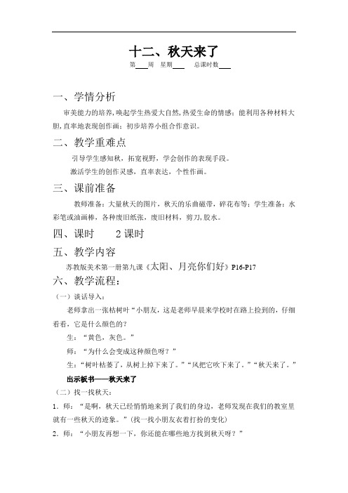 苏教小学美术一上《10秋天来了》word教案1