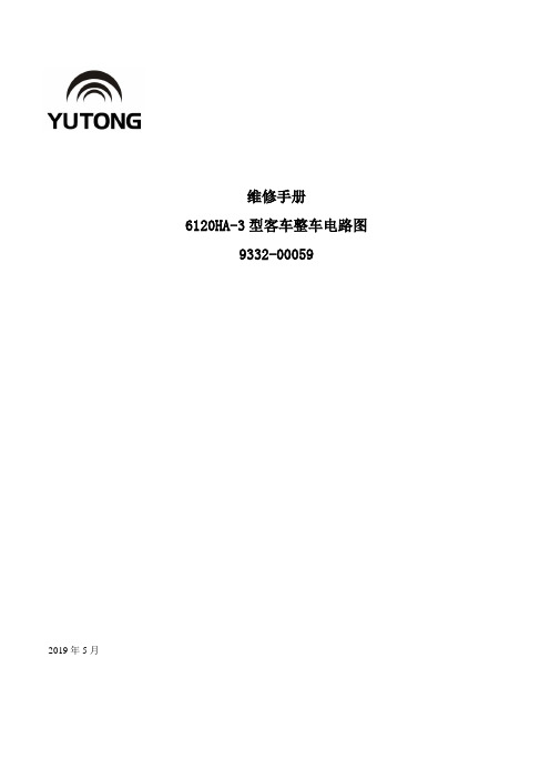 宇通客车详细电路图分析-共16页