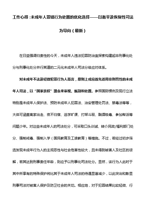 工作心得：未成年人罪错行为处置的优化选择——以衡平及恢复性司法为导向(最新)