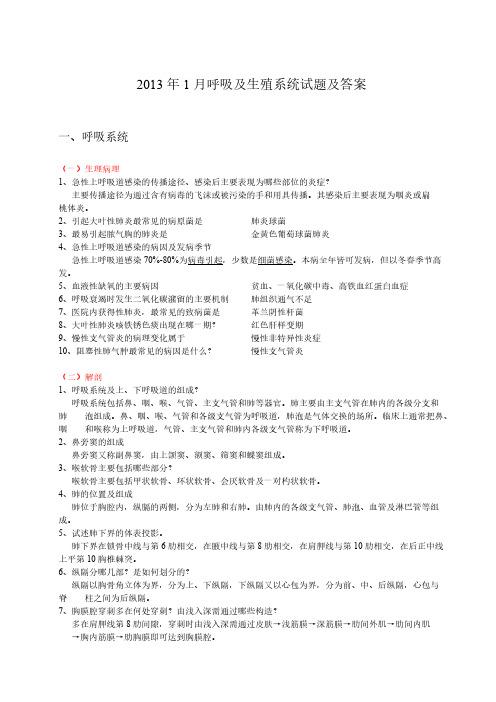 【免费下载】1呼吸生殖系统试题及答案
