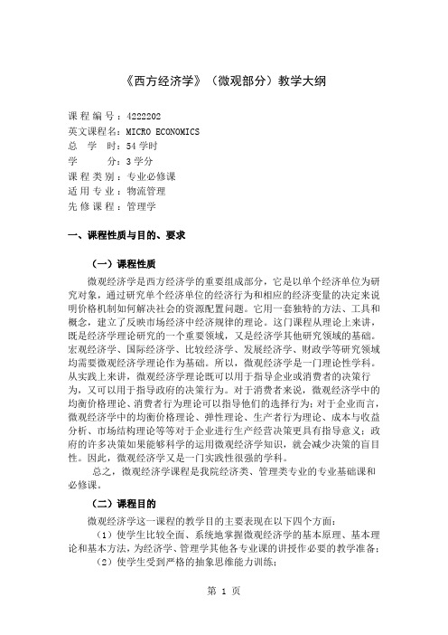 教学大纲微观经济学共36页文档