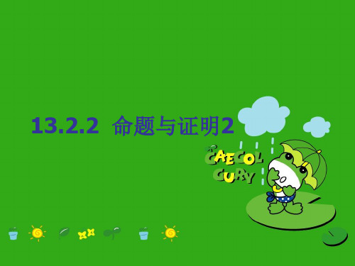 《命题与证明》PPT课件 (公开课获奖)2022年冀教版 (2)