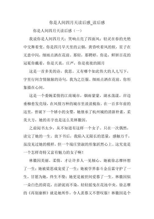 你是人间四月天读后感_读后感.doc