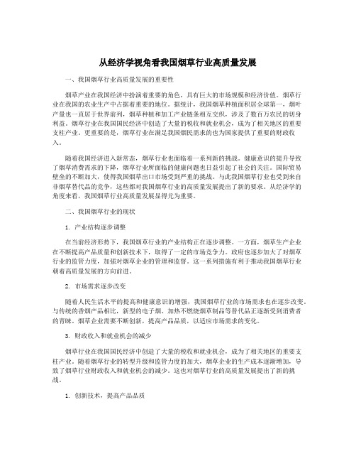 从经济学视角看我国烟草行业高质量发展