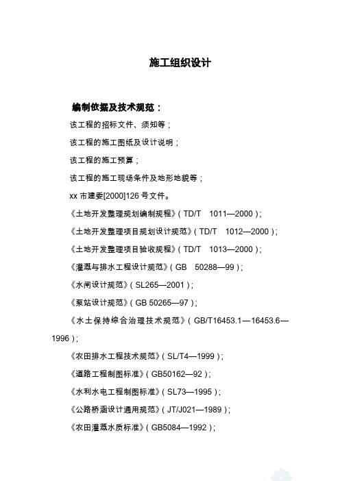土地整理项目施工组织设计