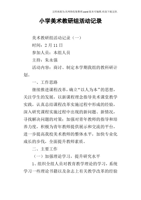 小学美术教研组活动记录