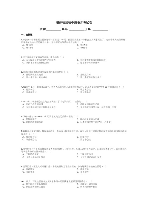 福建初三初中历史月考试卷带答案解析
