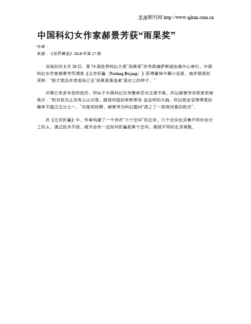 中国科幻女作家郝景芳获“雨果奖”